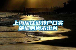 上海居住证转户口实施细则尚未出台