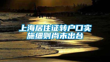 上海居住证转户口实施细则尚未出台