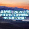 最新版！2021上海居住证积分细则讲解！99%都说有用！