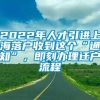 2022年人才引进上海落户收到这个“通知”，即刻办理迁户流程