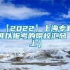 【2022】上海专科可以报考的院校汇总（上）