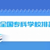 2022年全国专科学校排名前200强（双高计划版）