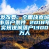 发改委：全面放宽城市落户条件 2018年实现进城落户1300万人