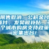 限售取消、公积金付首付、发契税补贴，多个城市购房支持政策密集出台！