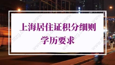 2021年上海居住证积分细则学历的问题1：专本套读不是包括了自考本吗？是都不可以积分吗