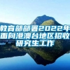 教育部部署2022年面向港澳台地区招收研究生工作