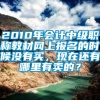 2010年会计中级职称教材网上报名的时候没有买，现在还有哪里有卖的？