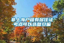 非上海户籍有居住证考点可以选复旦嘛