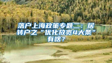 落户上海政策专题二：居转户之“优化放宽4大条”有啥？