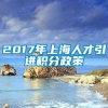 2017年上海人才引进积分政策