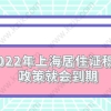 2022年上海居住证积分政策就会到期；新政策对违反计划生育会放宽吗？