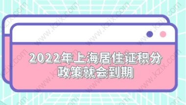 2022年上海居住证积分政策就会到期；新政策对违反计划生育会放宽吗？