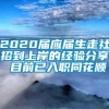 2020届应届生走社招到上岸的经验分享 目前已入职同花顺