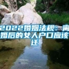 2022婚姻法规：离婚后的女人户口应该迁