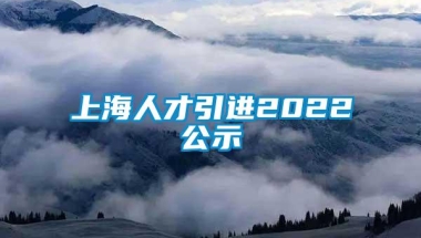 上海人才引进2022公示