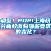 调整！2021上海积分新政调有哪些要求的变化？