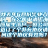 我去年6月份毕业入职，在公司申请上海应届生落户，但公司签订了个补充协议请问这个协议有效吗？