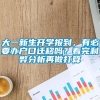 大一新生开学报到，有必要办户口迁移吗？看完利弊分析再做打算