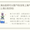 在上海当老师可以落户吗(没有上海户口可以考上海公务员吗)