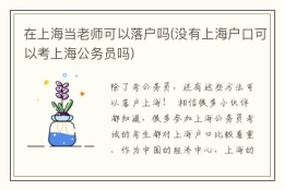 在上海当老师可以落户吗(没有上海户口可以考上海公务员吗)