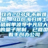 攻克20多年未解难题，90后海归博士破解单波导中光放大的量子限制，已回国着手创办公司