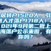 居转户1520人，引进人才落户1718人！2021年9月第二批上海落户公示来啦，有你吗？