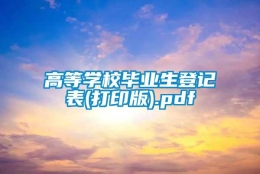 高等学校毕业生登记表(打印版).pdf