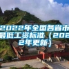 2022年全国各省市最低工资标准（2022年更新）