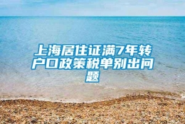 上海居住证满7年转户口政策税单别出问题