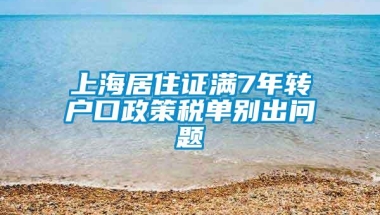 上海居住证满7年转户口政策税单别出问题