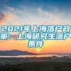 2021年上海落户政策：上海研究生落户条件