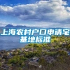 上海农村户口申请宅基地标准