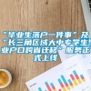 “毕业生落户一件事”及“长三角区域大中专学生毕业户口跨省迁移”服务正式上线