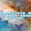 退休人员交15年社保，加入外国国籍后，还能领国内的养老金吗？