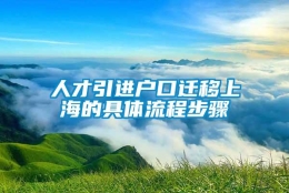 人才引进户口迁移上海的具体流程步骤