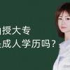 函授大专是成人学历吗？