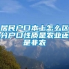 居民户口本上怎么区分户口性质是农业还是非农