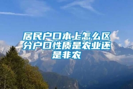 居民户口本上怎么区分户口性质是农业还是非农