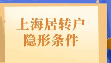 居住证只有2年能否实现落户？出现“假七年”怎么算？