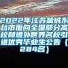 2022年江苏盐城东台市面向全国部分高校和境外世界名校引进优秀毕业生公告（284名）