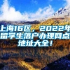 上海16区，2022年留学生落户办理网点地址大全！