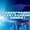 今年应届生落户申办延迟吗？民企员工怎么评高级职称？权威解答来了