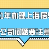 2021年办理上海居转户,别让公司的原因造成落户审核失败!