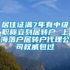 居住证满7年有中级职称立刻居转户 上海落户居转户代理公司权威包过