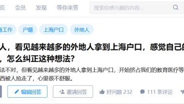 外地人拿到上海户口，上海人感觉自己的东西被抢走了，很不舒服