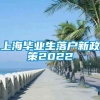 上海毕业生落户新政策2022