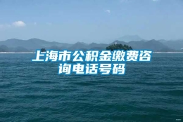 上海市公积金缴费咨询电话号码