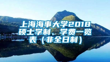 上海海事大学2018硕士学制、学费一览表（非全日制）