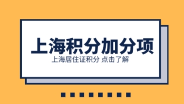 上海居住证积分120积分达标的方式，这几个加分项