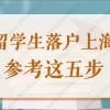 留学生180天落户上海，参考这5步轻松拿上海户口！